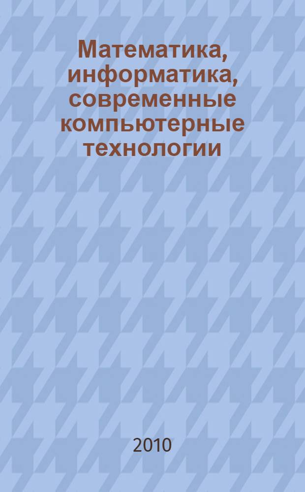 Математика, информатика, современные компьютерные технологии : конспект лекций для студентов, обучающихся по специальности 030601.65 -- Журналистика
