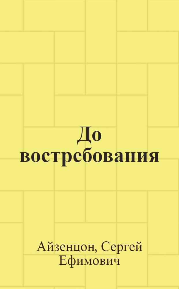 До востребования : стихи