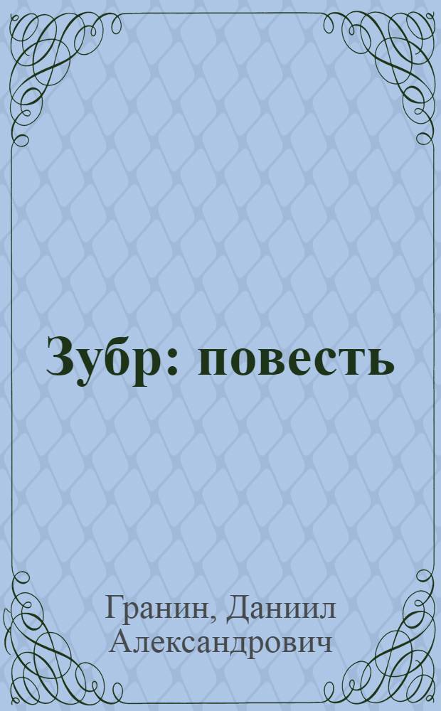 Зубр : повесть