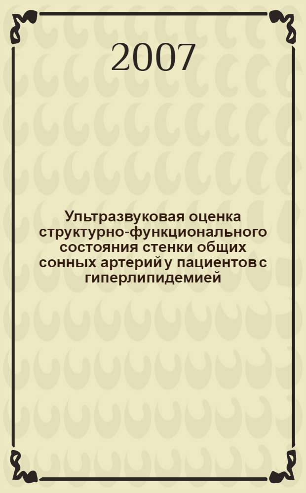 Ультразвуковая оценка структурно-функционального состояния стенки общих сонных артерий у пациентов с гиперлипидемией : автореферат диссертации на соискание ученой степени к. м. н. : специальность 14.00.06 <Кардиология> : специальность 14.00.19 <Луч. диаг., луч. терапия>