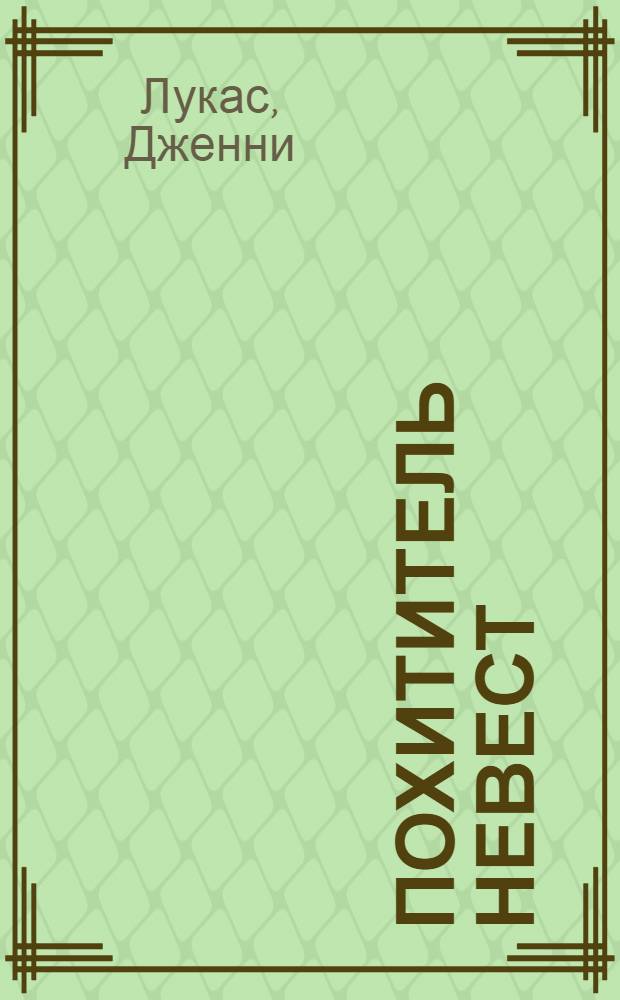 Похититель невест : роман