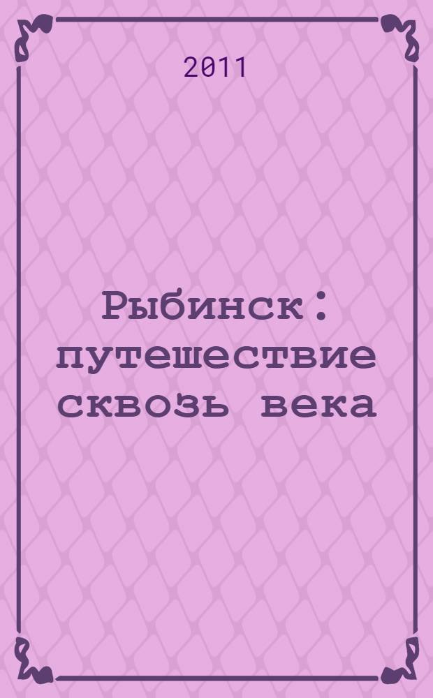 Рыбинск: путешествие сквозь века : археология земли Рыбинской