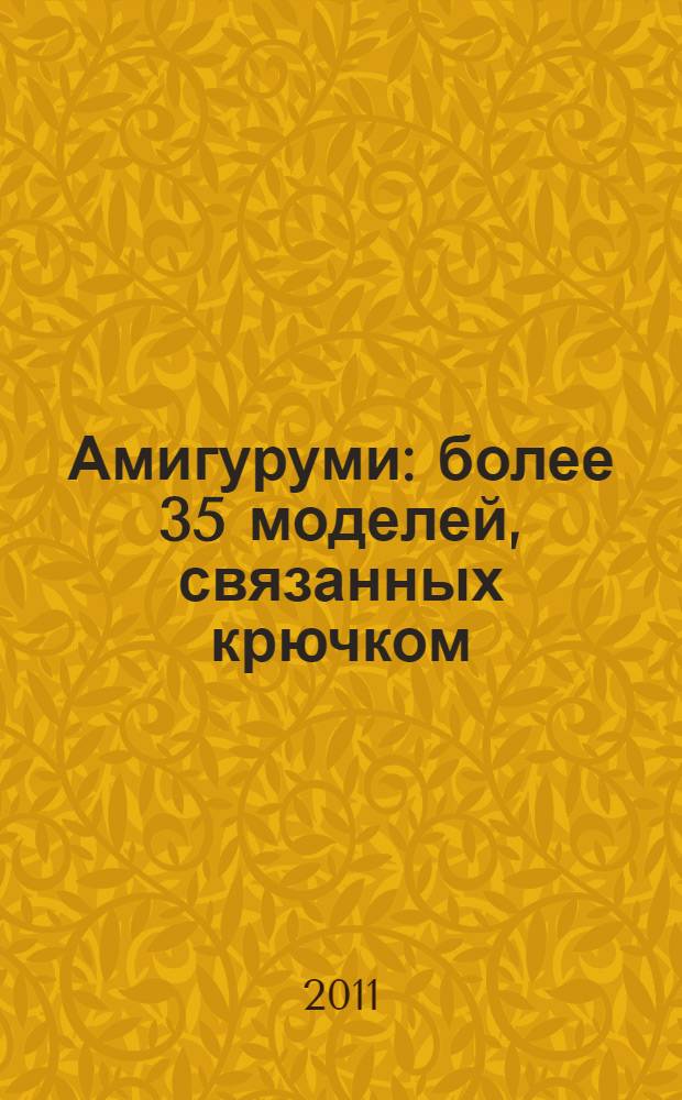 Амигуруми : более 35 моделей, связанных крючком