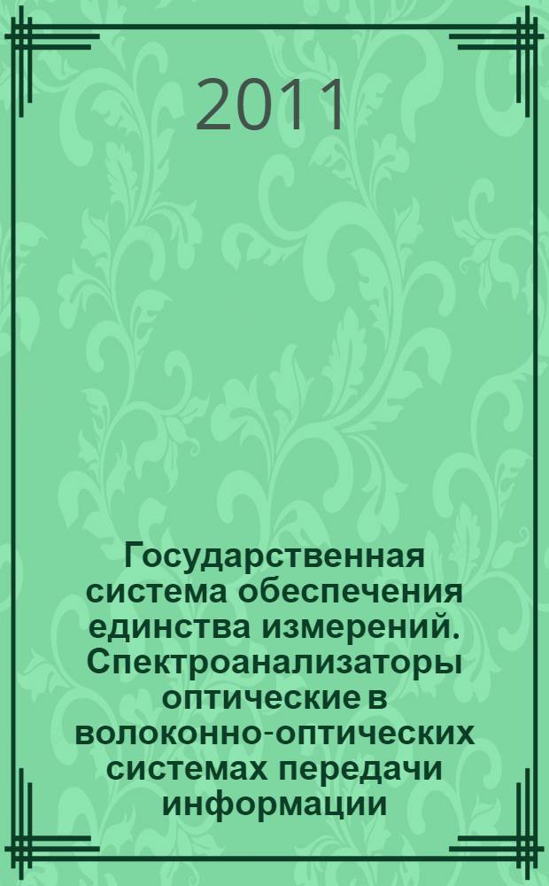 Государственная система обеспечения единства измерений. Спектроанализаторы оптические в волоконно-оптических системах передачи информации. Методика поверки