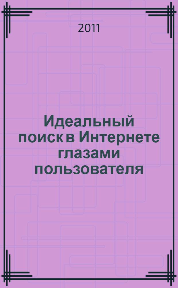 Идеальный поиск в Интернете глазами пользователя
