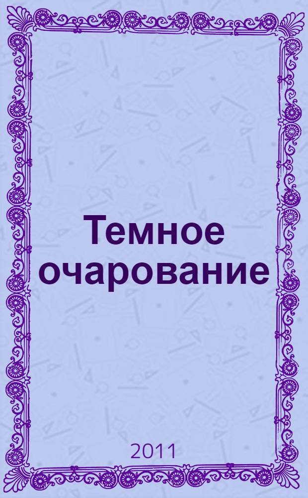 Темное очарование : роман