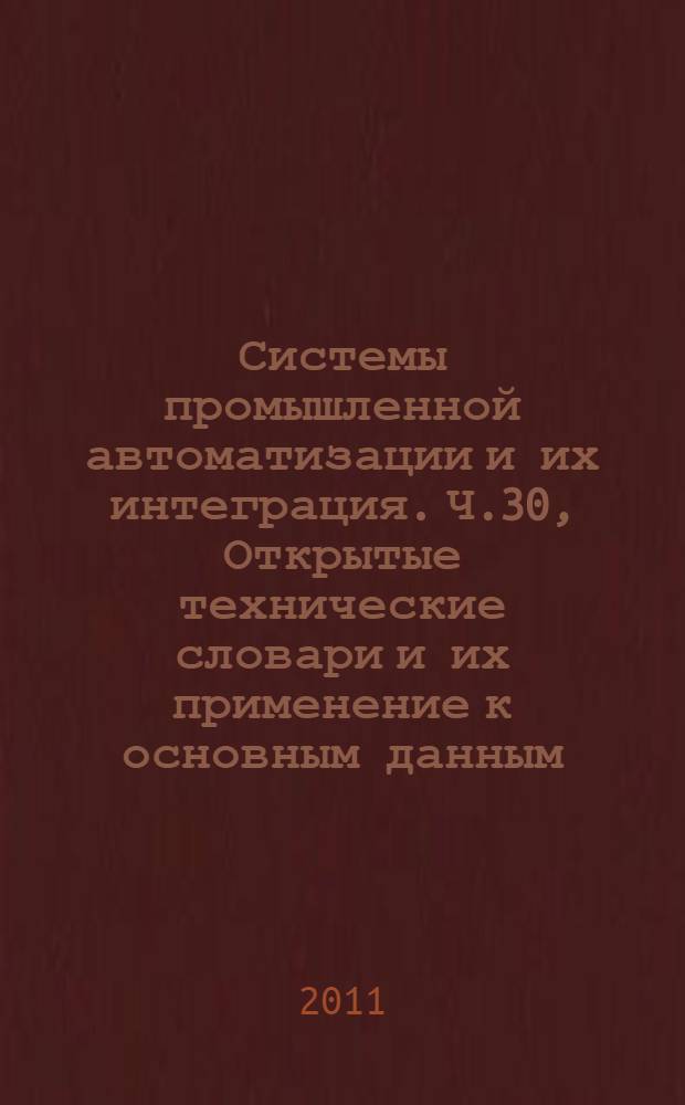 Системы промышленной автоматизации и их интеграция. Ч.30, Открытые технические словари и их применение к основным данным. Представление руководства по идентификации