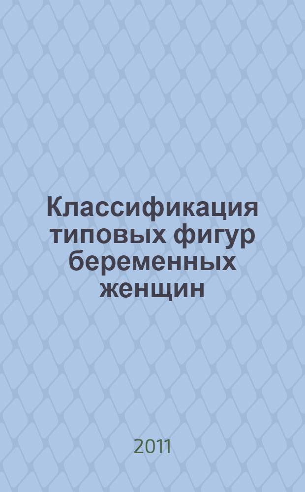 Классификация типовых фигур беременных женщин