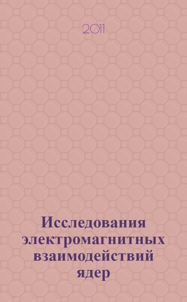 Исследования электромагнитных взаимодействий ядер: вчера, сегодня, завтра : сборник статей