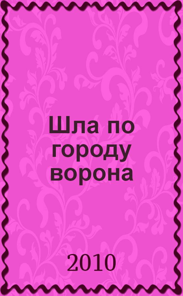 Шла по городу ворона : стихи для детей