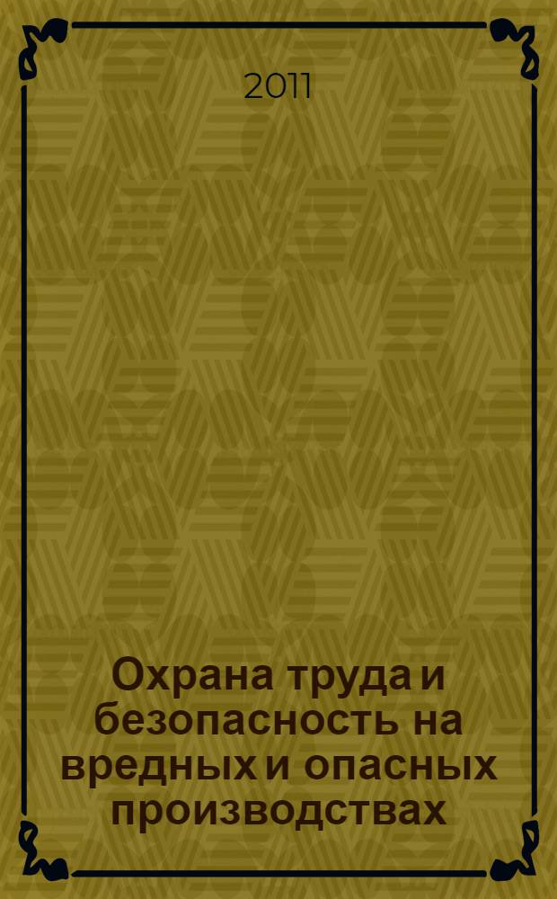 Охрана труда и безопасность на вредных и опасных производствах : практическое пособие