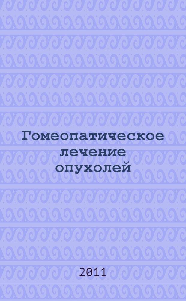 Гомеопатическое лечение опухолей