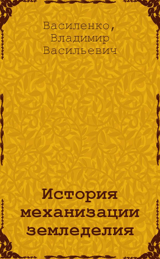 История механизации земледелия : учебное пособие для студентов высших учебных заведений, обучающихся по направлению "Агроинженерия"
