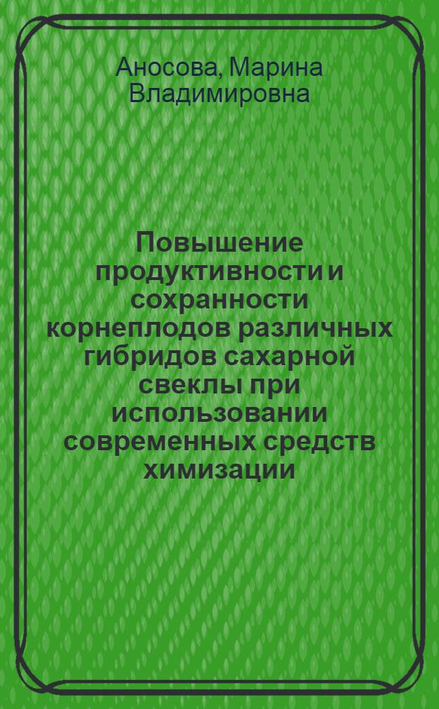 Повышение продуктивности и сохранности корнеплодов различных гибридов сахарной свеклы при использовании современных средств химизации : монография
