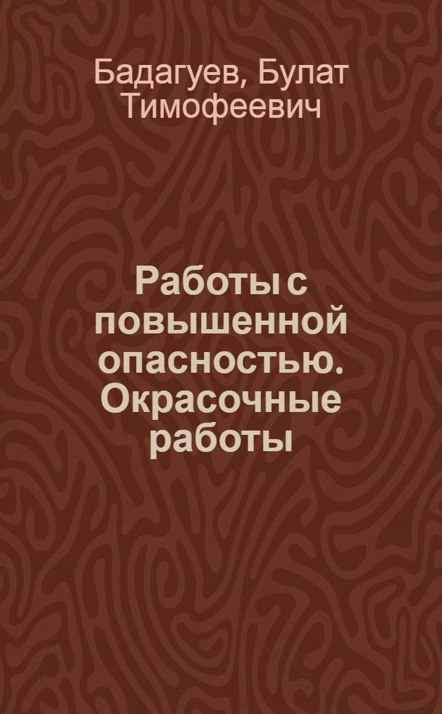 Работы с повышенной опасностью. Окрасочные работы