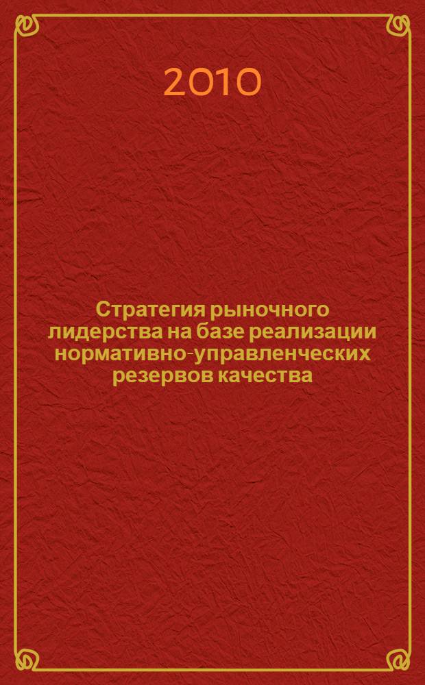 Стратегия рыночного лидерства на базе реализации нормативно-управленческих резервов качества : монография