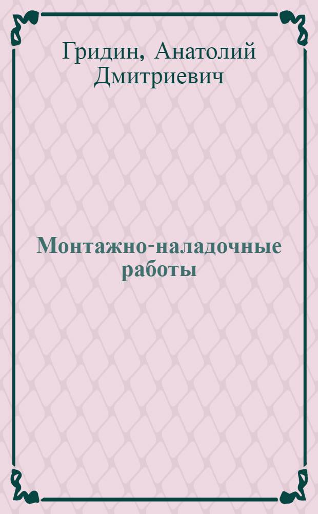 Монтажно-наладочные работы: безопасность при проведении : практическое пособие