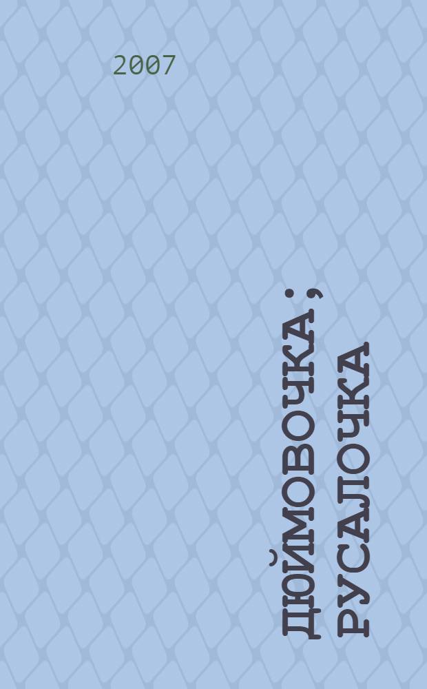 Дюймовочка; Русалочка: музыкальные спектакли для детей по мотивам сказок Ганса Христиана Андерсена / НУК "Слово", РМГ Медиа; звукорежиссер Галина Зосимова