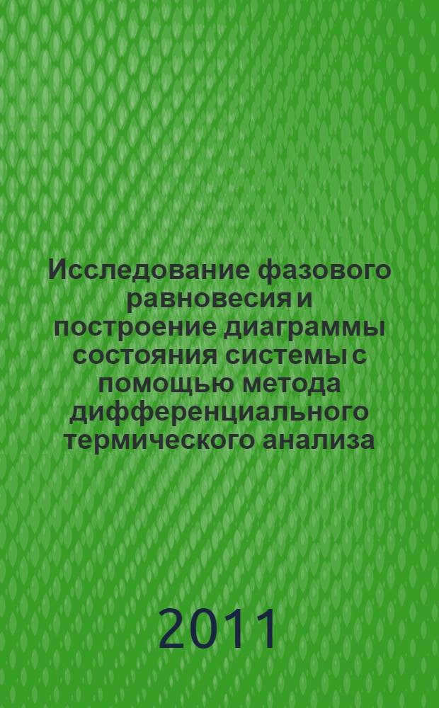 Исследование фазового равновесия и построение диаграммы состояния системы с помощью метода дифференциального термического анализа. лаб. практикум