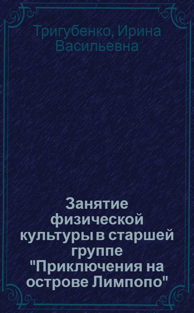 1. Занятие физической культуры в старшей группе "Приключения на острове Лимпопо"; 2. Сюжетная гимнастика во 2 младшей группе "Все спортом занимаются"; 3. Занятие кружка "Здоровячок" / Тригубенко Ирина Васильевна; МДОУ N° 29 "Родничок" г. Клинцы Брянской обл