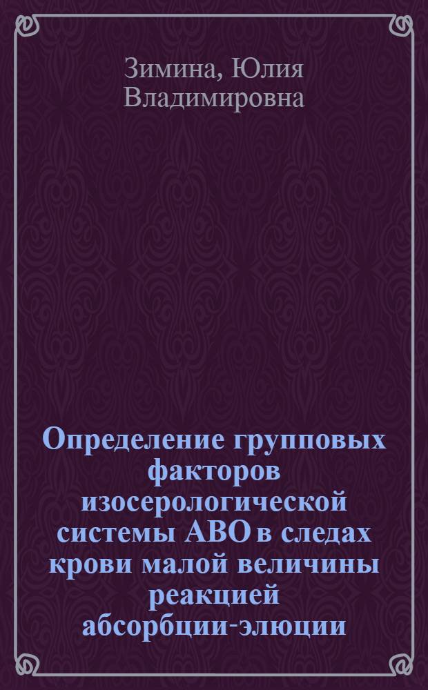 Определение групповых факторов изосерологической системы АВО в следах крови малой величины реакцией абсорбции-элюции : учебное пособие для врачей
