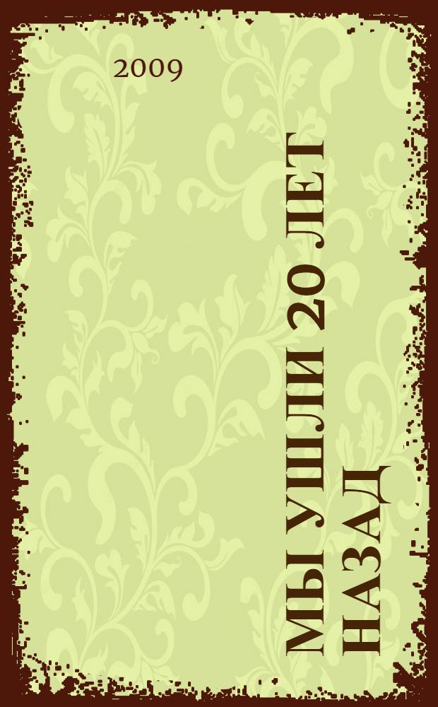 Мы ушли 20 лет назад