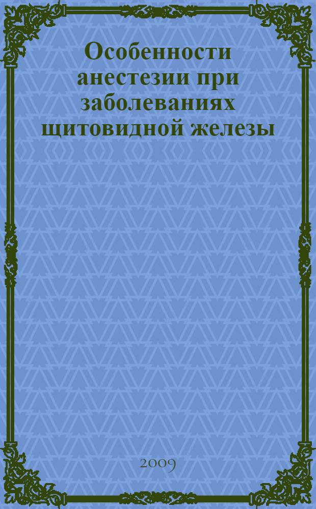 Особенности анестезии при заболеваниях щитовидной железы : учебное пособие
