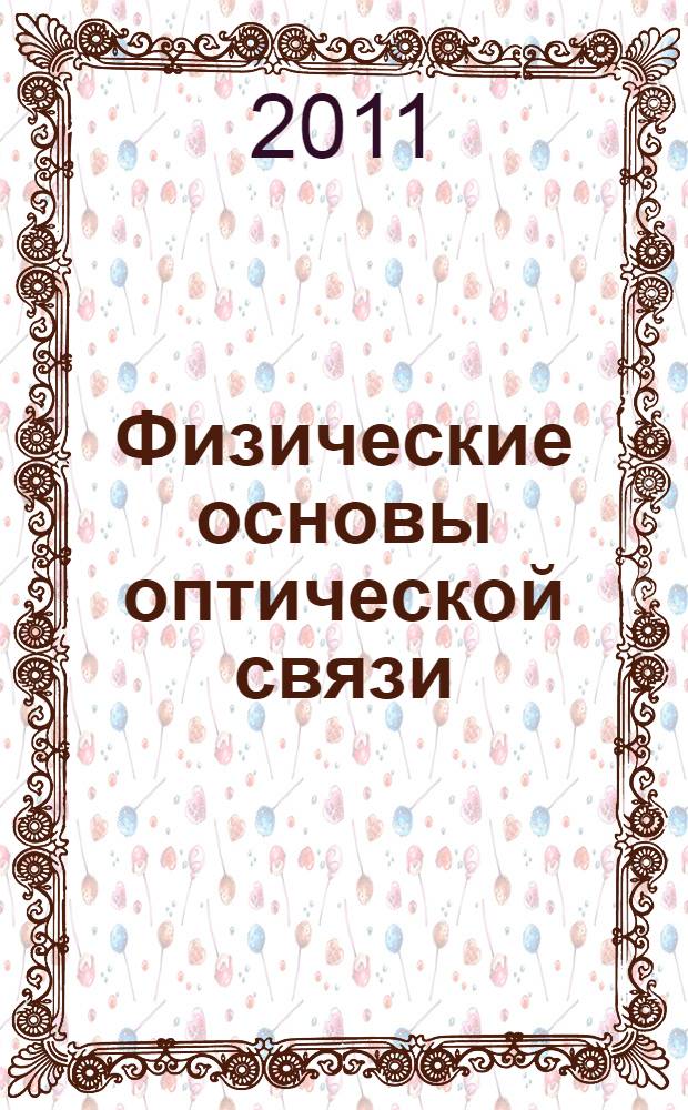 Физические основы оптической связи : электронное учебное пособие
