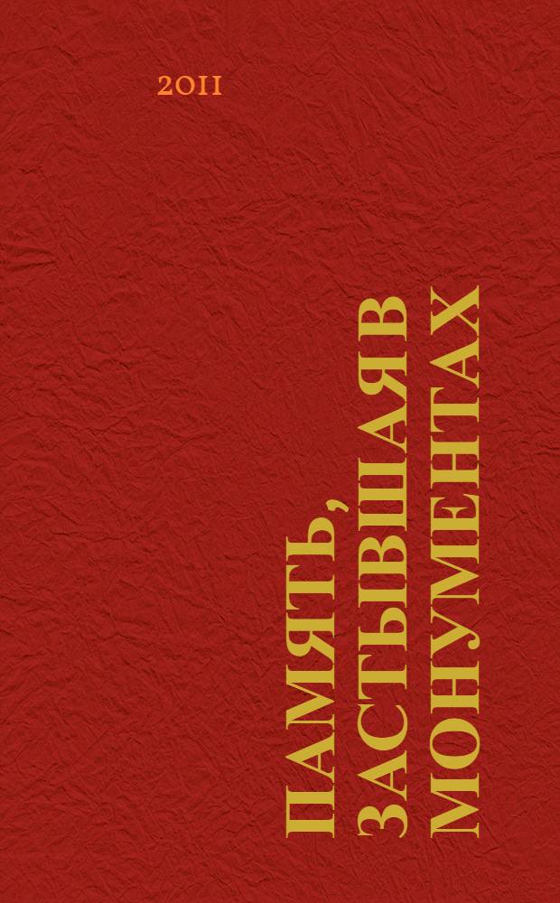 Память, застывшая в монументах : о памятниках г. Новотроицка