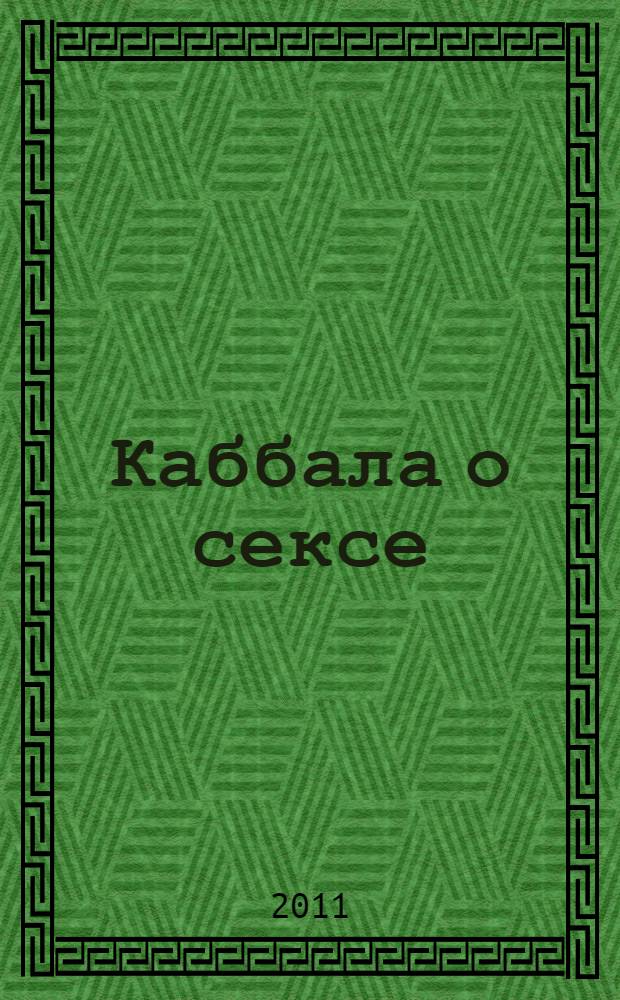 Каббала о сексе : дарите любовь, дарите свет