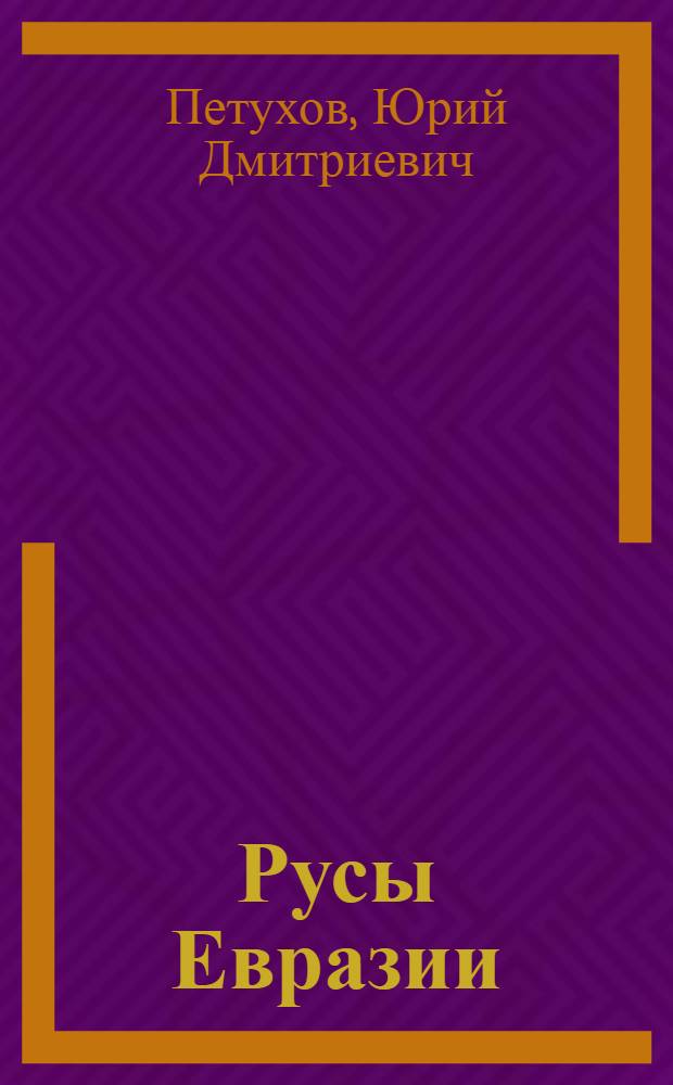 Русы Евразии