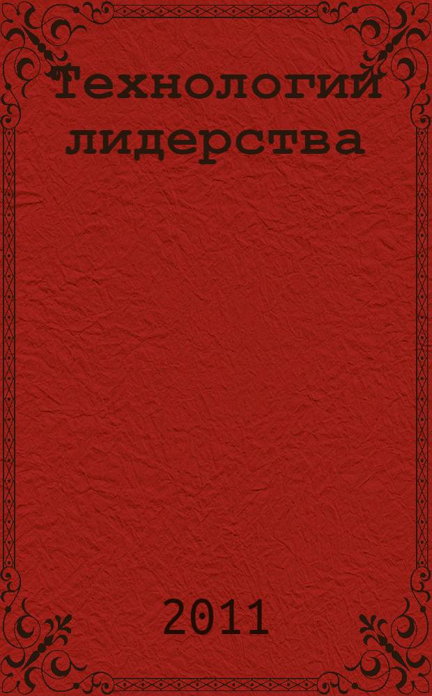 Технологии лидерства : о Богах, Героях и Руководителях