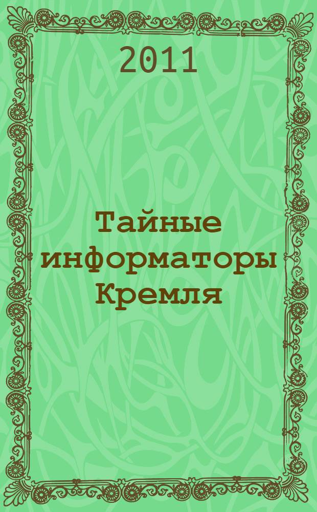Тайные информаторы Кремля : очерки о советских разведчиках