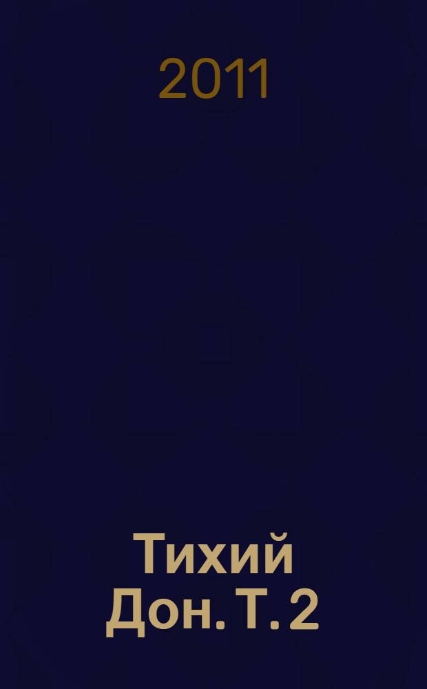 Тихий Дон. Т. 2