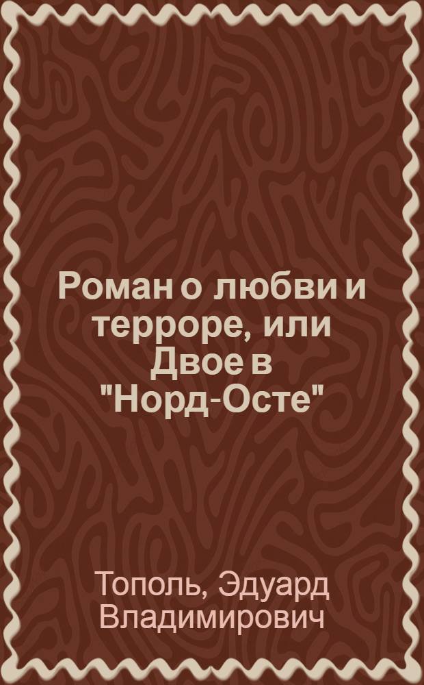 Роман о любви и терроре, или Двое в "Норд-Осте" : чистая правда : роман