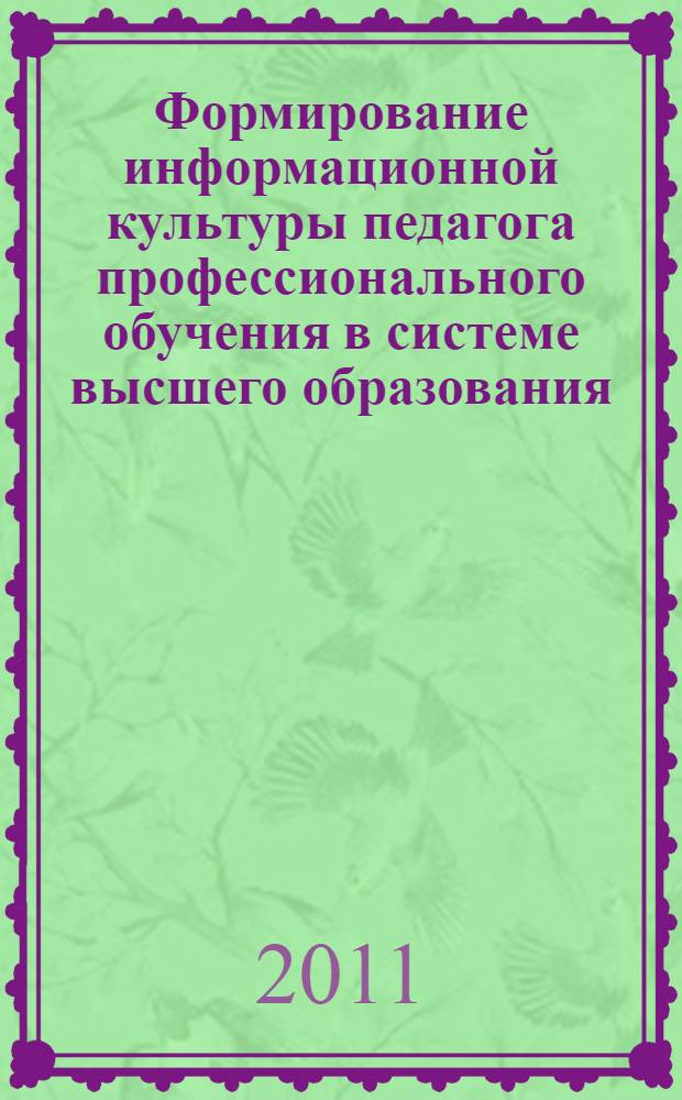 Формирование информационной культуры педагога профессионального обучения в системе высшего образования