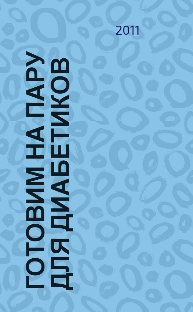 Готовим на пару для диабетиков