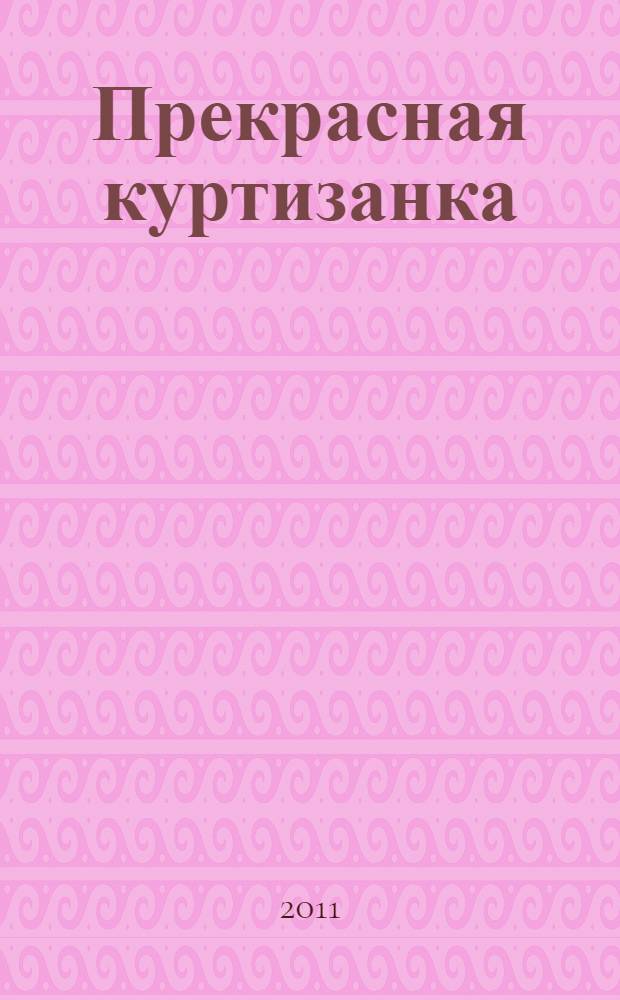 Прекрасная куртизанка : роман