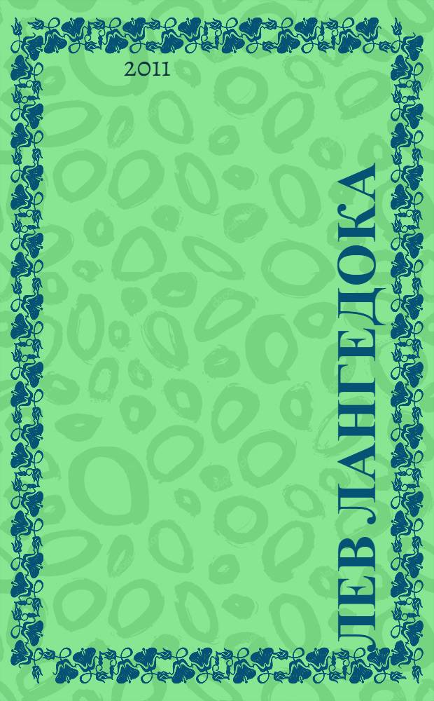 Лев Лангедока : роман