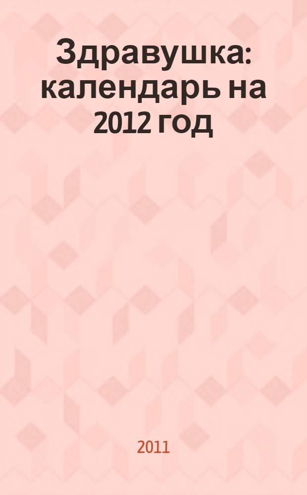 Здравушка: календарь на 2012 год