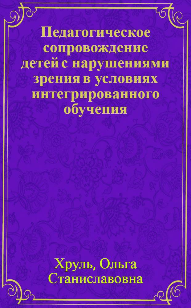 Педагогическое сопровождение детей с нарушениями зрения в условиях интегрированного обучения (организационно-содержательный аспект) : автореферат диссертации на соискание ученой степени к.п.н. : специальность 13.00.03