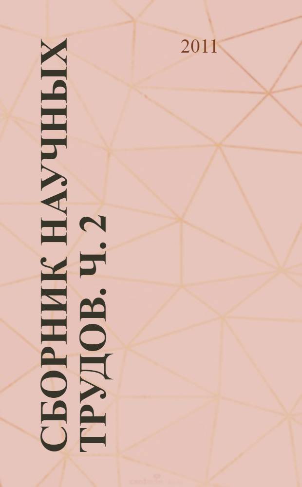 Сборник научных трудов. Ч. 2