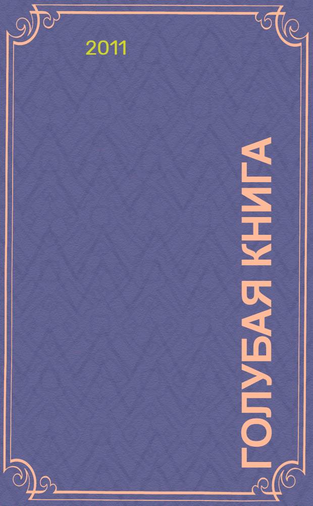 Голубая книга : рассказы