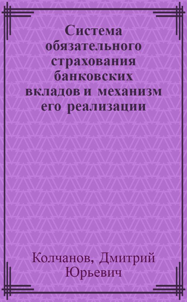 Система обязательного страхования банковских вкладов и механизм его реализации : автореферат диссертации на соискание ученой степени к. э. н. : специальность 08.00.10 <Финансы, ден. обращ. и кредит>