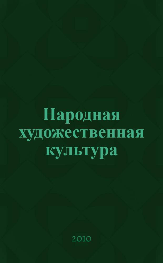 Народная художественная культура = Folk art culture : основные понятия и концептуальные аспекты : учебное пособие : в 2 ч