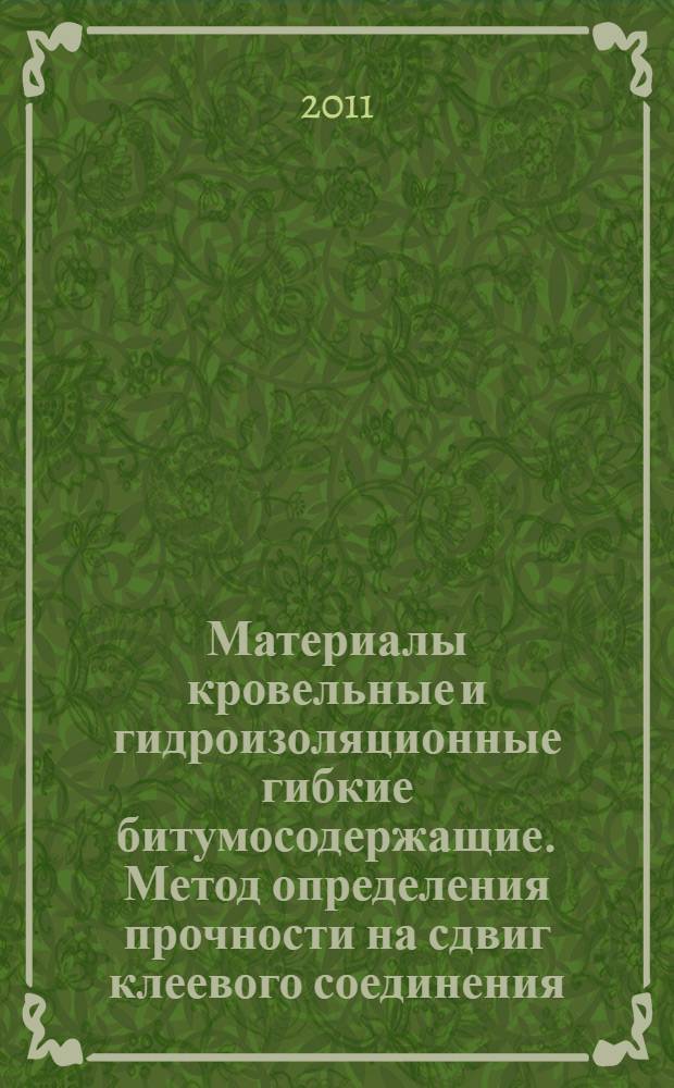 Материалы кровельные и гидроизоляционные гибкие битумосодержащие. Метод определения прочности на сдвиг клеевого соединения