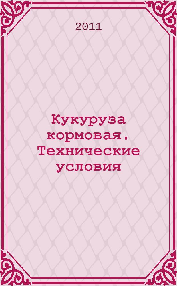 Кукуруза кормовая. Технические условия