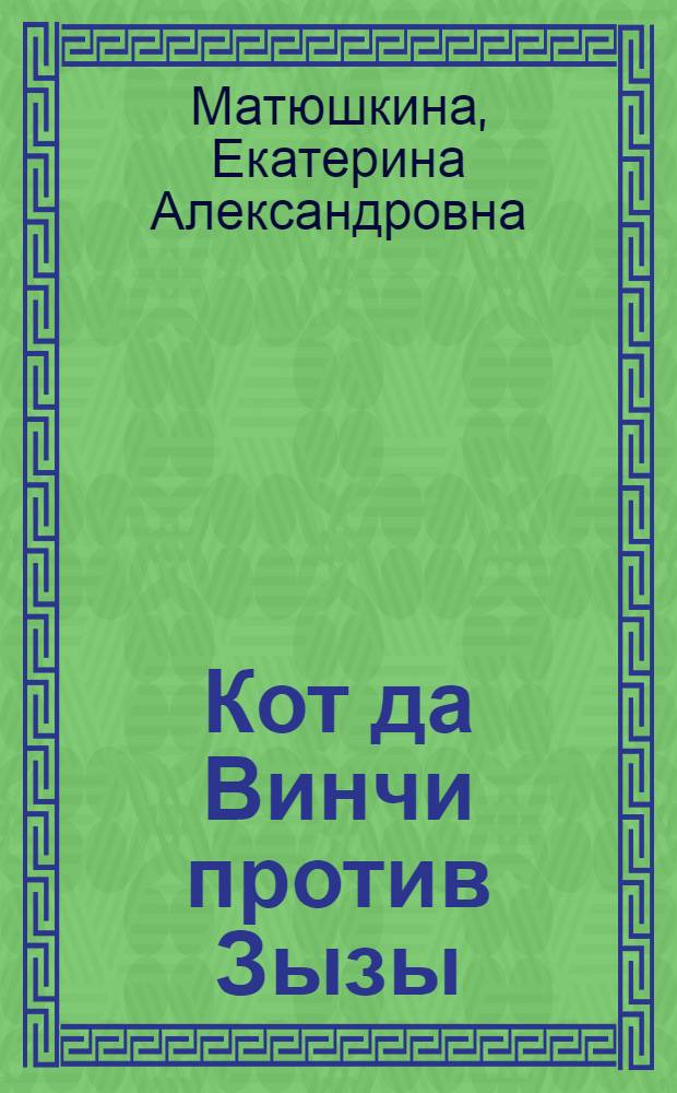 Кот да Винчи против Зызы : повесть-сказка : для младшего школьного возраста