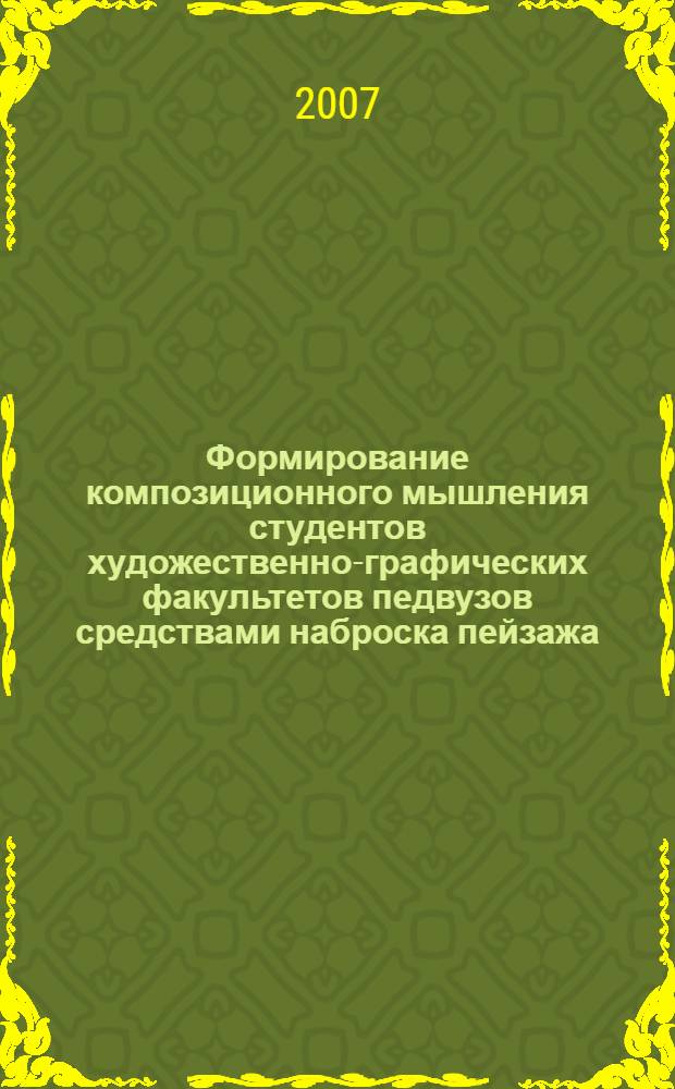 Формирование композиционного мышления студентов художественно-графических факультетов педвузов средствами наброска пейзажа : автореферат диссертации на соискание ученой степени к. п. н. : специальность 13.00.02 <Теория и метод. обуч. и воспит.>