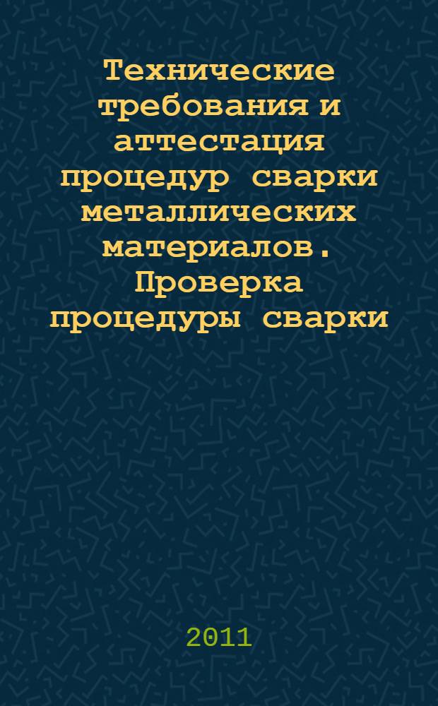 Технические требования и аттестация процедур сварки металлических материалов. Проверка процедуры сварки. Ч.13, Контактная стыковая сварка сопротивлением и оплавлением